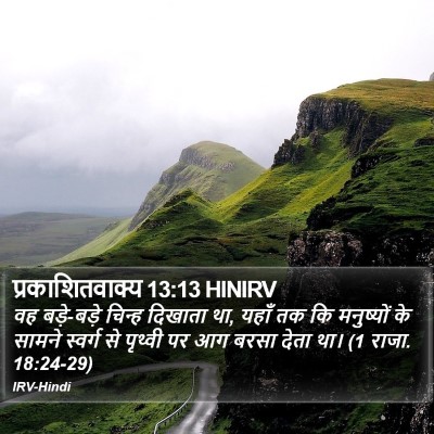 प्रकाशितवाक्य 13:13 HINIRV Bible Verse Image