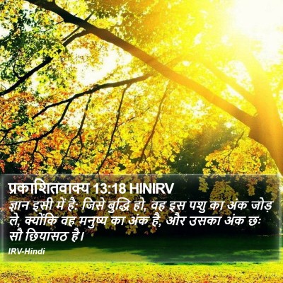 प्रकाशितवाक्य 13:18 HINIRV Bible Verse Image