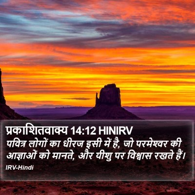 प्रकाशितवाक्य 14:12 HINIRV Bible Verse Image