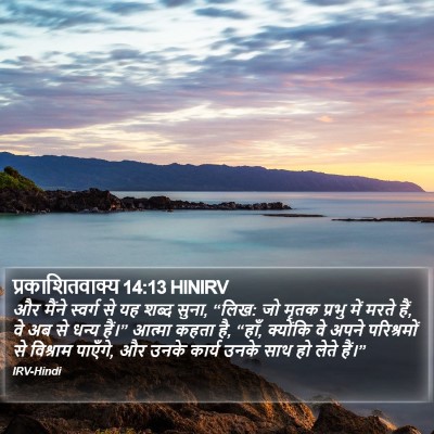 प्रकाशितवाक्य 14:13 HINIRV Bible Verse Image