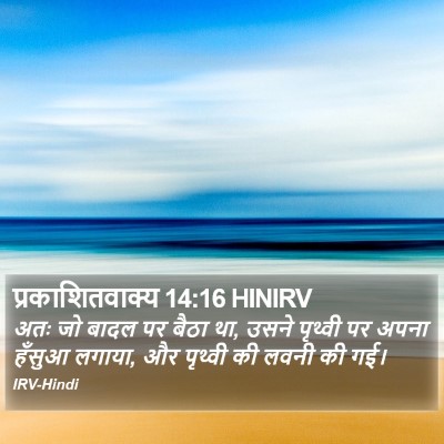 प्रकाशितवाक्य 14:16 HINIRV Bible Verse Image