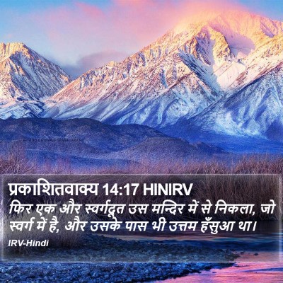 प्रकाशितवाक्य 14:17 HINIRV Bible Verse Image