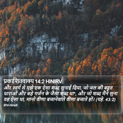 प्रकाशितवाक्य 14:2 HINIRV Bible Verse Image