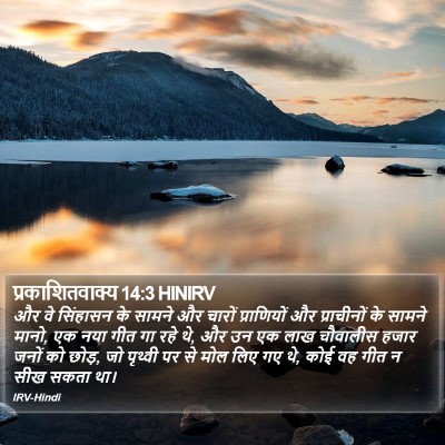 प्रकाशितवाक्य 14:3 HINIRV Bible Verse Image