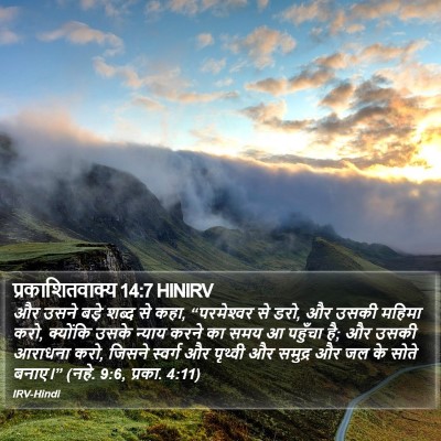 प्रकाशितवाक्य 14:7 HINIRV Bible Verse Image