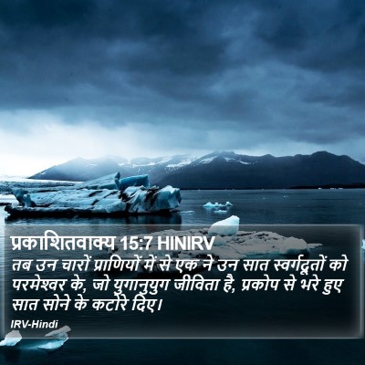 प्रकाशितवाक्य 15:7 HINIRV Bible Verse Image