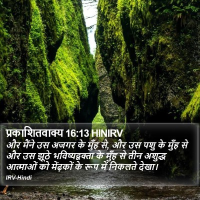 प्रकाशितवाक्य 16:13 HINIRV Bible Verse Image