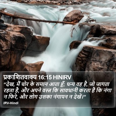 प्रकाशितवाक्य 16:15 HINIRV Bible Verse Image