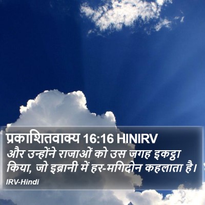 प्रकाशितवाक्य 16:16 HINIRV Bible Verse Image