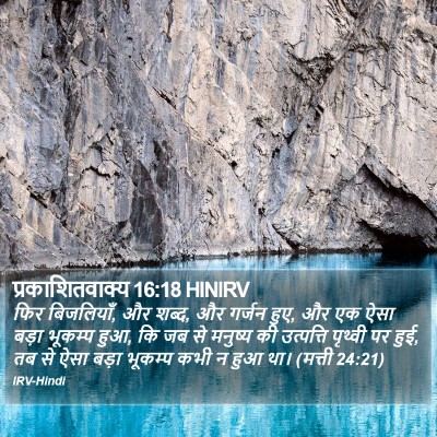 प्रकाशितवाक्य 16:18 HINIRV Bible Verse Image