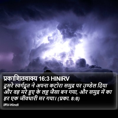 प्रकाशितवाक्य 16:3 HINIRV Bible Verse Image