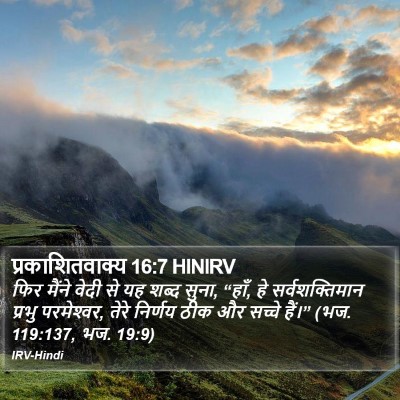 प्रकाशितवाक्य 16:7 HINIRV Bible Verse Image
