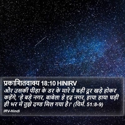 प्रकाशितवाक्य 18:10 HINIRV Bible Verse Image