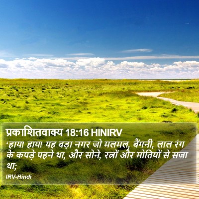 प्रकाशितवाक्य 18:16 HINIRV Bible Verse Image