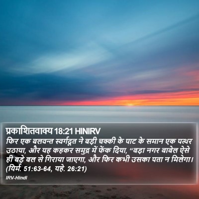 प्रकाशितवाक्य 18:21 HINIRV Bible Verse Image
