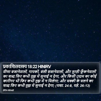 प्रकाशितवाक्य 18:22 HINIRV Bible Verse Image