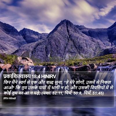 प्रकाशितवाक्य 18:4 HINIRV Bible Verse Image