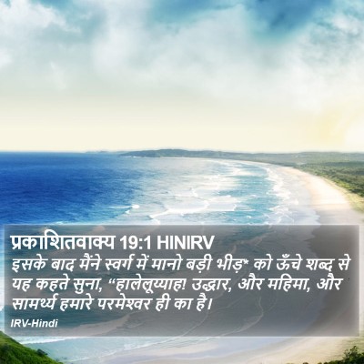 प्रकाशितवाक्य 19:1 HINIRV Bible Verse Image