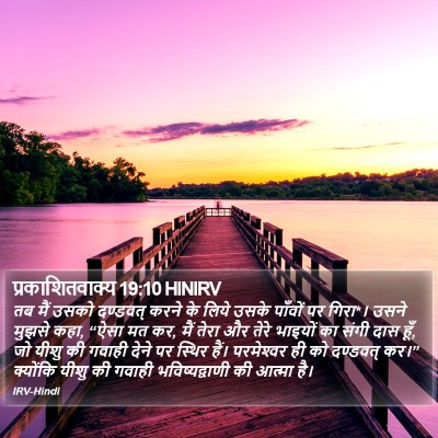प्रकाशितवाक्य 19:10 HINIRV Bible Verse Image