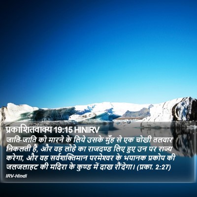 प्रकाशितवाक्य 19:15 HINIRV Bible Verse Image