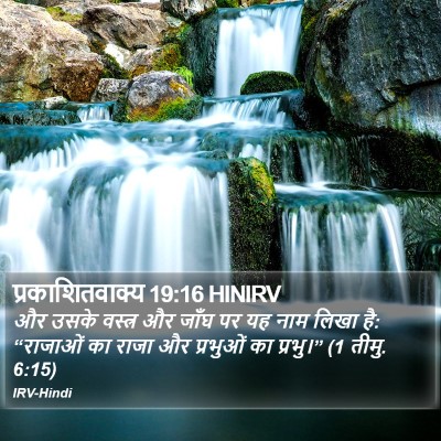 प्रकाशितवाक्य 19:16 HINIRV Bible Verse Image