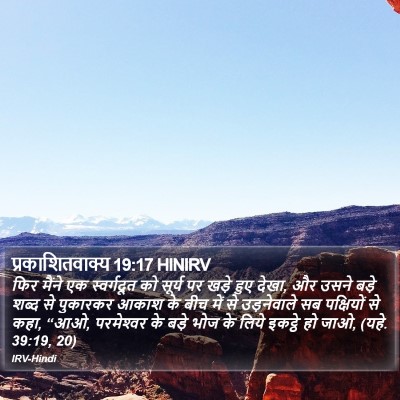 प्रकाशितवाक्य 19:17 HINIRV Bible Verse Image