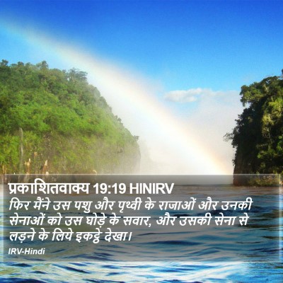 प्रकाशितवाक्य 19:19 HINIRV Bible Verse Image