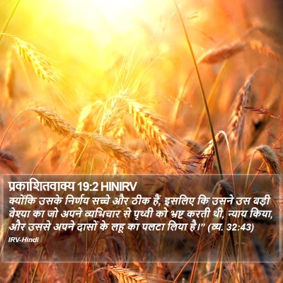 प्रकाशितवाक्य 19:2 HINIRV Bible Verse Image