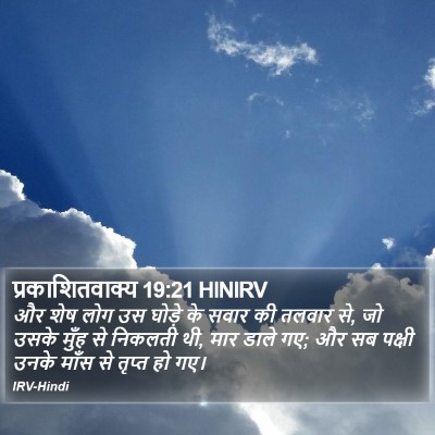 प्रकाशितवाक्य 19:21 HINIRV Bible Verse Image