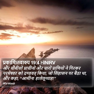 प्रकाशितवाक्य 19:4 HINIRV Bible Verse Image