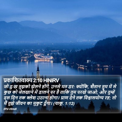 प्रकाशितवाक्य 2:10 HINIRV Bible Verse Image