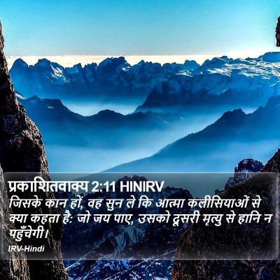प्रकाशितवाक्य 2:11 HINIRV Bible Verse Image