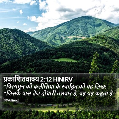प्रकाशितवाक्य 2:12 HINIRV Bible Verse Image
