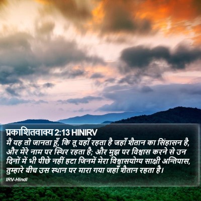 प्रकाशितवाक्य 2:13 HINIRV Bible Verse Image