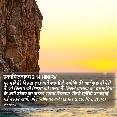 प्रकाशितवाक्य 2:14 HINIRV Bible Verse Image