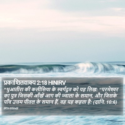 प्रकाशितवाक्य 2:18 HINIRV Bible Verse Image