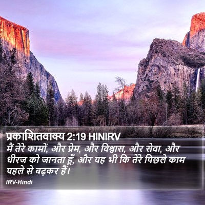 प्रकाशितवाक्य 2:19 HINIRV Bible Verse Image