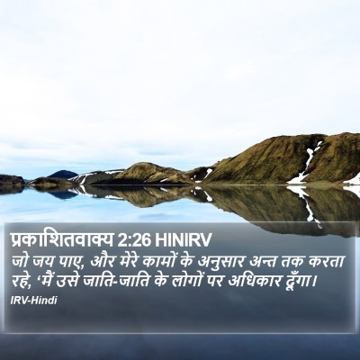 प्रकाशितवाक्य 2:26 HINIRV Bible Verse Image