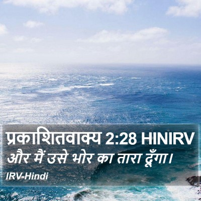 प्रकाशितवाक्य 2:28 HINIRV Bible Verse Image