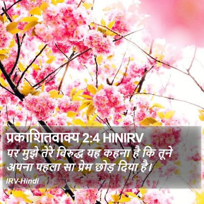 प्रकाशितवाक्य 2:4 HINIRV Bible Verse Image
