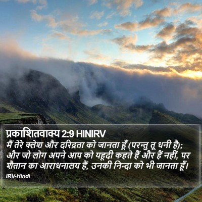 प्रकाशितवाक्य 2:9 HINIRV Bible Verse Image