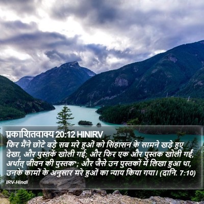 प्रकाशितवाक्य 20:12 HINIRV Bible Verse Image