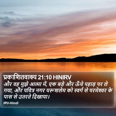 प्रकाशितवाक्य 21:10 HINIRV Bible Verse Image