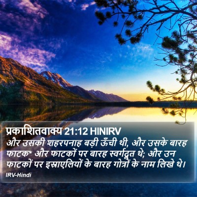 प्रकाशितवाक्य 21:12 HINIRV Bible Verse Image