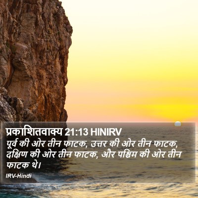 प्रकाशितवाक्य 21:13 HINIRV Bible Verse Image