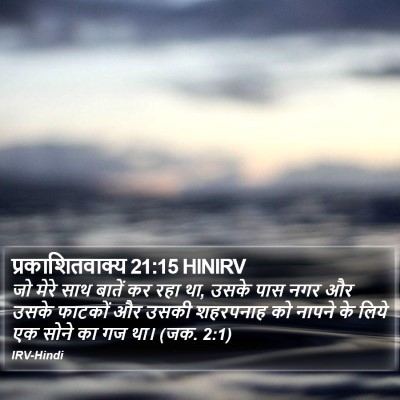 प्रकाशितवाक्य 21:15 HINIRV Bible Verse Image