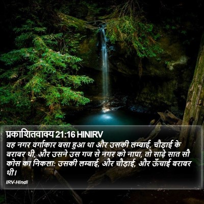 प्रकाशितवाक्य 21:16 HINIRV Bible Verse Image