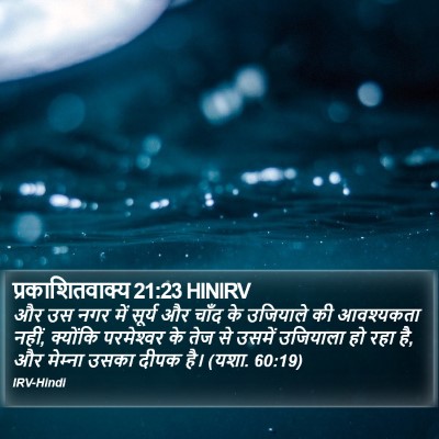 प्रकाशितवाक्य 21:23 HINIRV Bible Verse Image