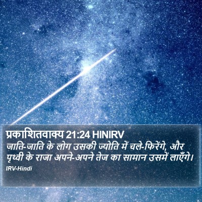 प्रकाशितवाक्य 21:24 HINIRV Bible Verse Image