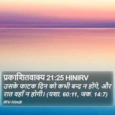 प्रकाशितवाक्य 21:25 HINIRV Bible Verse Image